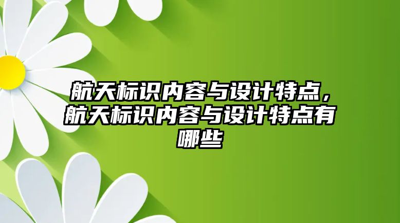 航天標識內(nèi)容與設計特點，航天標識內(nèi)容與設計特點有哪些