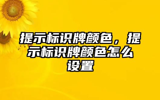 提示標(biāo)識(shí)牌顏色，提示標(biāo)識(shí)牌顏色怎么設(shè)置