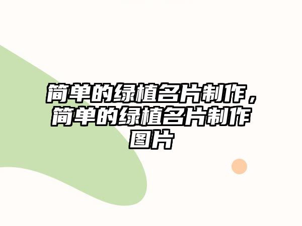 簡單的綠植名片制作，簡單的綠植名片制作圖片