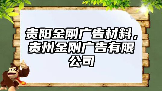 貴陽(yáng)金剛廣告材料，貴州金剛廣告有限公司