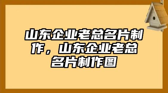 山東企業(yè)老總名片制作，山東企業(yè)老總名片制作圖