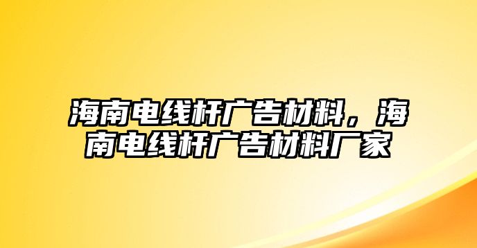 海南電線桿廣告材料，海南電線桿廣告材料廠家