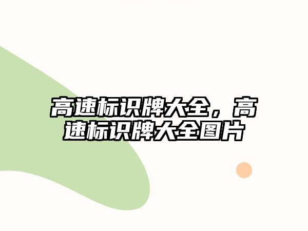 高速標(biāo)識牌大全，高速標(biāo)識牌大全圖片