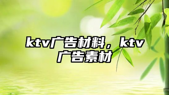 ktv廣告材料，ktv廣告素材