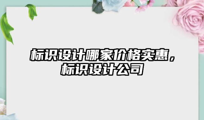 標識設計哪家價格實惠，標識設計公司