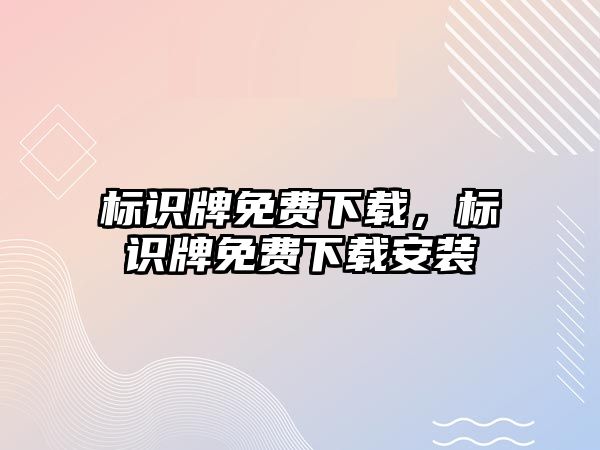 標識牌免費下載，標識牌免費下載安裝