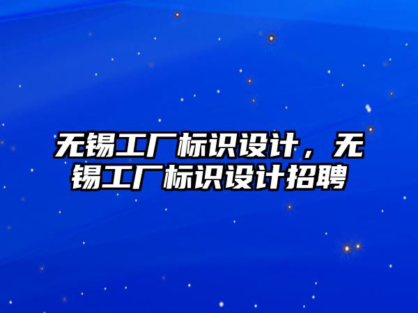 無錫工廠標(biāo)識設(shè)計，無錫工廠標(biāo)識設(shè)計招聘