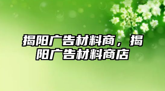 揭陽廣告材料商，揭陽廣告材料商店