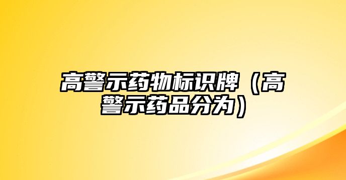 高警示藥物標(biāo)識(shí)牌（高警示藥品分為）