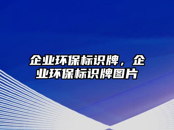 企業(yè)環(huán)保標識牌，企業(yè)環(huán)保標識牌圖片