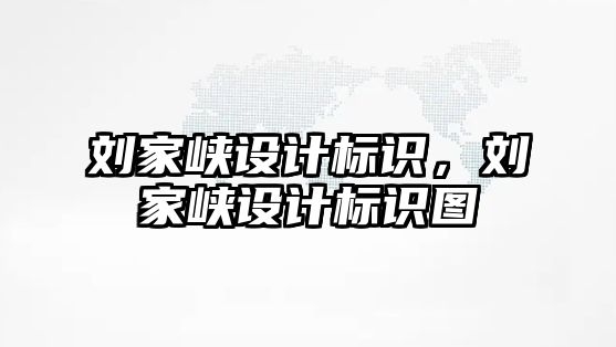 劉家峽設計標識，劉家峽設計標識圖