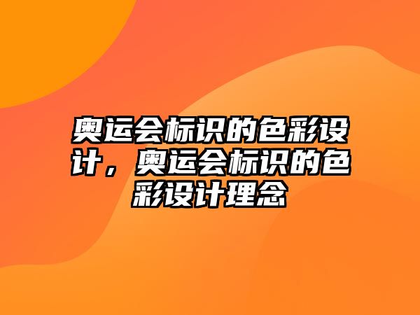 奧運(yùn)會(huì)標(biāo)識(shí)的色彩設(shè)計(jì)，奧運(yùn)會(huì)標(biāo)識(shí)的色彩設(shè)計(jì)理念