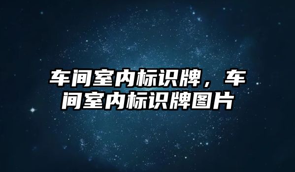 車間室內(nèi)標識牌，車間室內(nèi)標識牌圖片