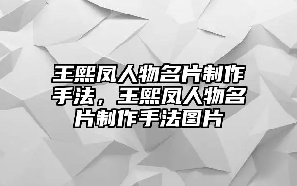 王熙鳳人物名片制作手法，王熙鳳人物名片制作手法圖片