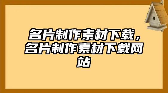 名片制作素材下載，名片制作素材下載網(wǎng)站