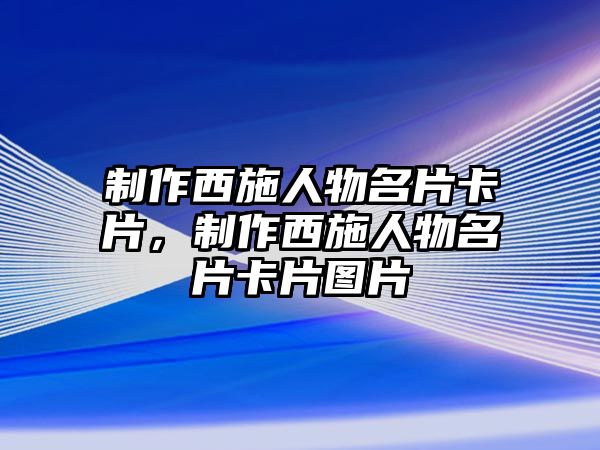 制作西施人物名片卡片，制作西施人物名片卡片圖片