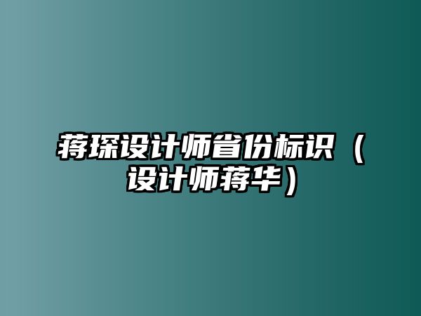 蔣琛設(shè)計師省份標(biāo)識（設(shè)計師蔣華）