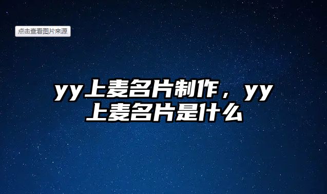 yy上麥名片制作，yy上麥名片是什么