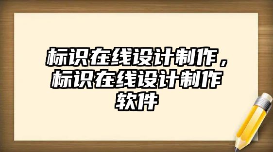 標識在線設(shè)計制作，標識在線設(shè)計制作軟件