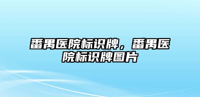 番禺醫(yī)院標(biāo)識牌，番禺醫(yī)院標(biāo)識牌圖片