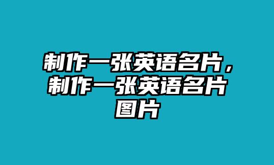 制作一張英語名片，制作一張英語名片圖片