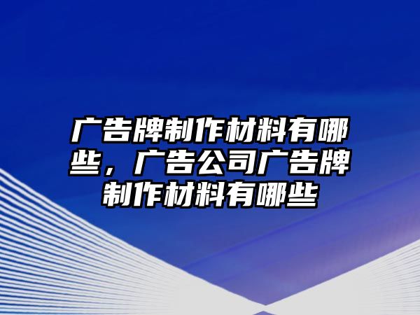 廣告牌制作材料有哪些，廣告公司廣告牌制作材料有哪些