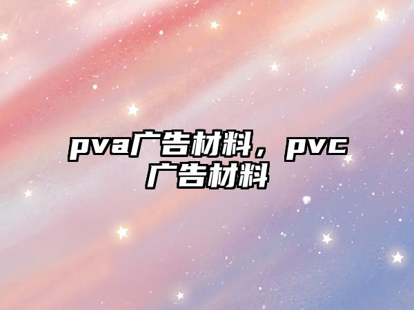 pva廣告材料，pvc廣告材料