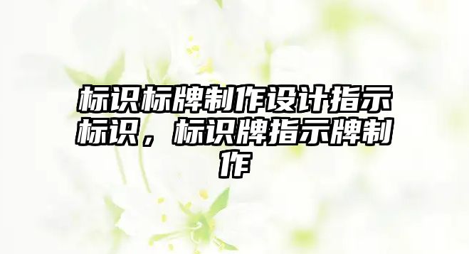 標識標牌制作設計指示標識，標識牌指示牌制作