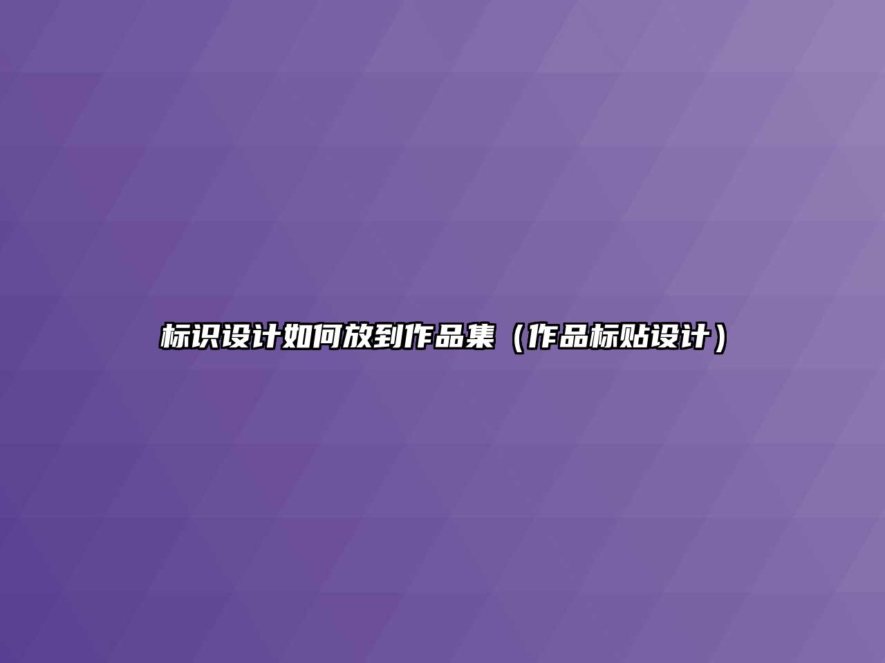 標(biāo)識(shí)設(shè)計(jì)如何放到作品集（作品標(biāo)貼設(shè)計(jì)）