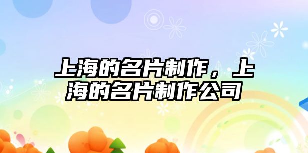 上海的名片制作，上海的名片制作公司