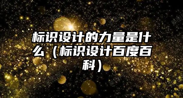 標識設計的力量是什么（標識設計百度百科）