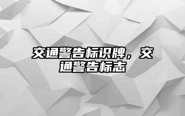 交通警告標(biāo)識(shí)牌，交通警告標(biāo)志