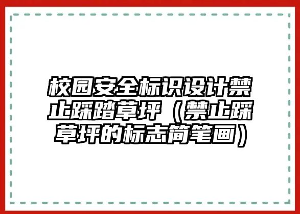 校園安全標(biāo)識設(shè)計禁止踩踏草坪（禁止踩草坪的標(biāo)志簡筆畫）