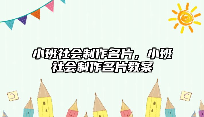 小班社會制作名片，小班社會制作名片教案