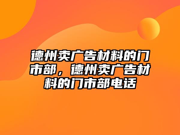 德州賣廣告材料的門市部，德州賣廣告材料的門市部電話