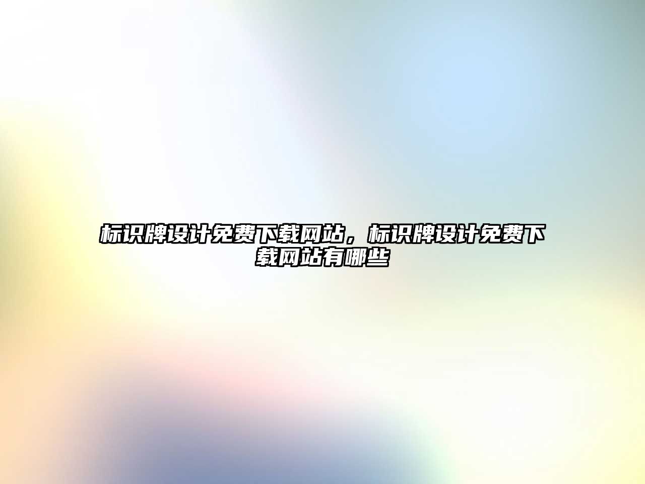 標(biāo)識(shí)牌設(shè)計(jì)免費(fèi)下載網(wǎng)站，標(biāo)識(shí)牌設(shè)計(jì)免費(fèi)下載網(wǎng)站有哪些