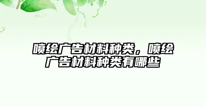 噴繪廣告材料種類(lèi)，噴繪廣告材料種類(lèi)有哪些