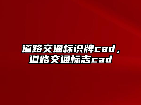 道路交通標(biāo)識牌cad，道路交通標(biāo)志cad