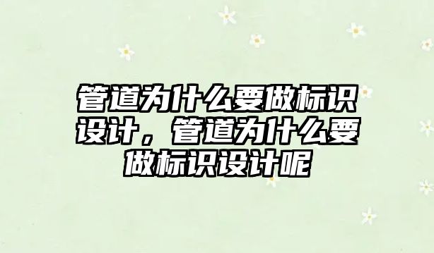 管道為什么要做標識設計，管道為什么要做標識設計呢