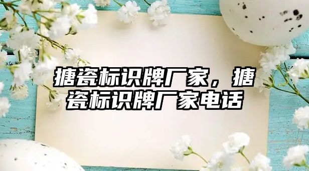 搪瓷標(biāo)識牌廠家，搪瓷標(biāo)識牌廠家電話