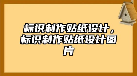 標(biāo)識制作貼紙設(shè)計，標(biāo)識制作貼紙設(shè)計圖片