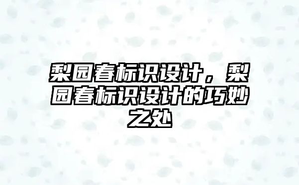 梨園春標識設計，梨園春標識設計的巧妙之處