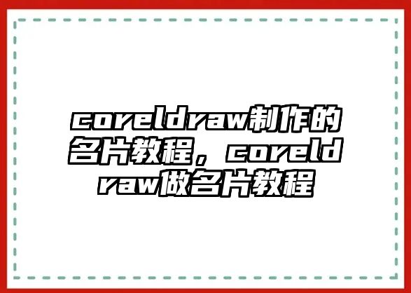 coreldraw制作的名片教程，coreldraw做名片教程