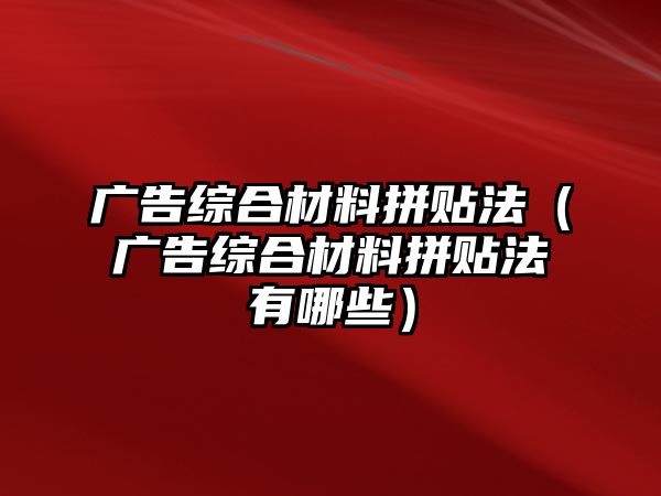 廣告綜合材料拼貼法（廣告綜合材料拼貼法有哪些）