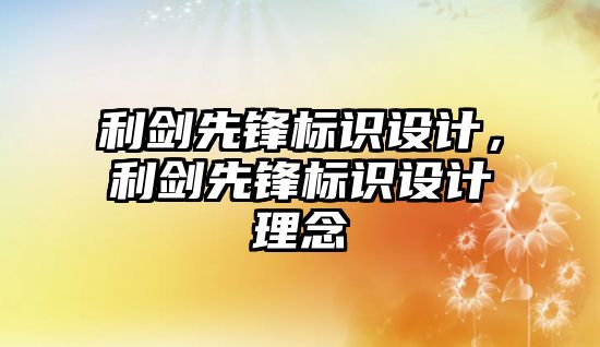 利劍先鋒標(biāo)識設(shè)計，利劍先鋒標(biāo)識設(shè)計理念