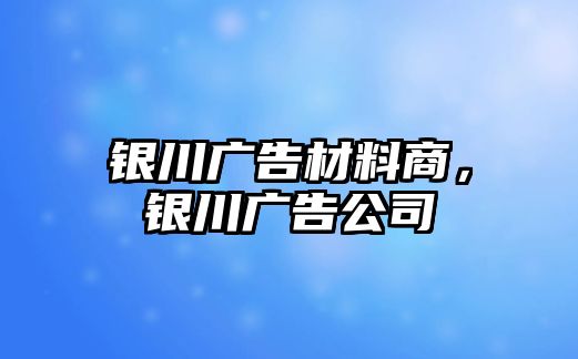 銀川廣告材料商，銀川廣告公司