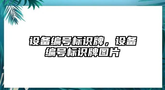 設(shè)備編號標(biāo)識牌，設(shè)備編號標(biāo)識牌圖片