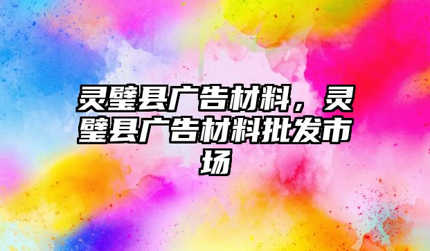 靈璧縣廣告材料，靈璧縣廣告材料批發(fā)市場