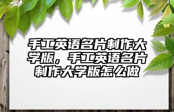 手工英語名片制作大學(xué)版，手工英語名片制作大學(xué)版怎么做