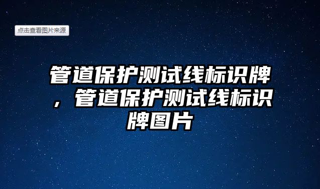 管道保護(hù)測(cè)試線標(biāo)識(shí)牌，管道保護(hù)測(cè)試線標(biāo)識(shí)牌圖片